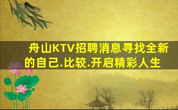舟山KTV招聘消息寻找全新的自己.比较.开启精彩人生